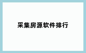 采集房源软件排行