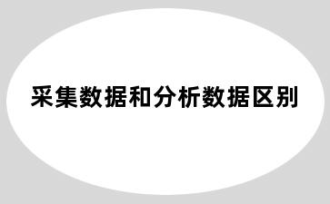 采集数据和分析数据区别