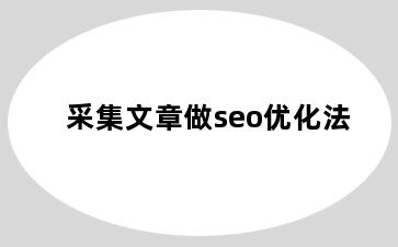 采集文章做seo优化法