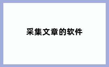 采集文章的软件
