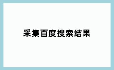 采集百度搜索结果