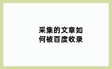 采集的文章如何被百度收录