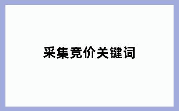采集竞价关键词