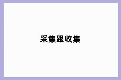 采集跟收集