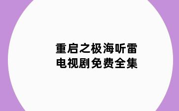 重启之极海听雷电视剧免费全集