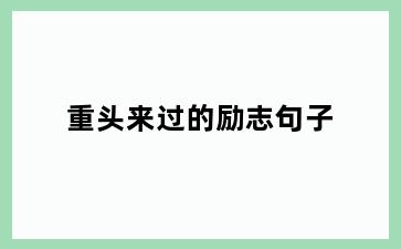 重头来过的励志句子