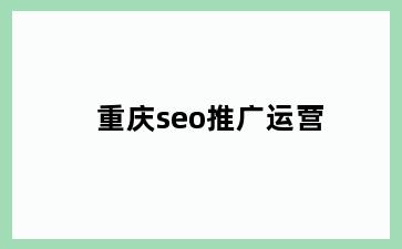 开平赤坎镇赤坎镇seo推广运营