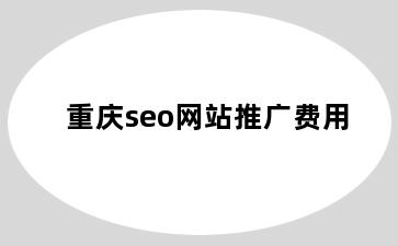 开平赤坎镇赤坎镇seo网站推广费用