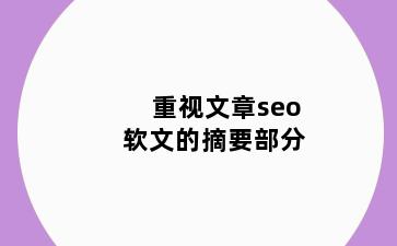 重视文章seo软文的摘要部分