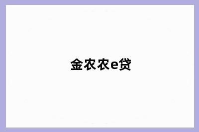 金农农e贷