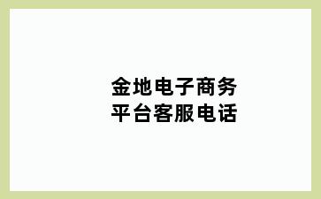 金地电子商务平台客服电话