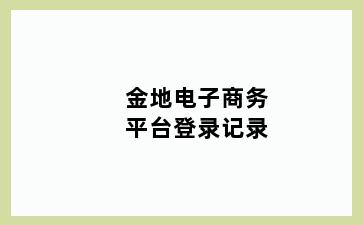 金地电子商务平台登录记录