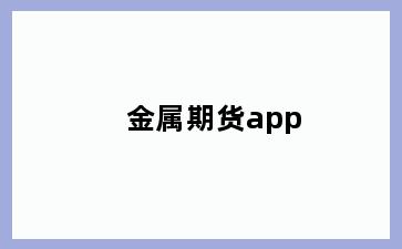 金属期货app