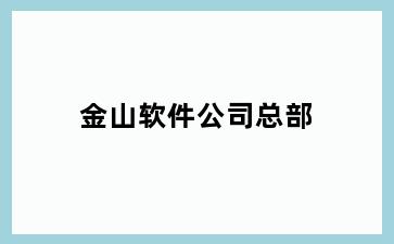 金山软件公司总部