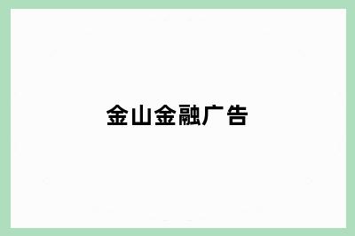金山金融广告