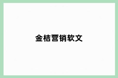 金桔营销软文
