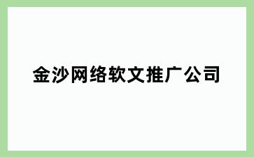 金沙网络软文推广公司