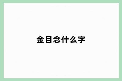 金目念什么字