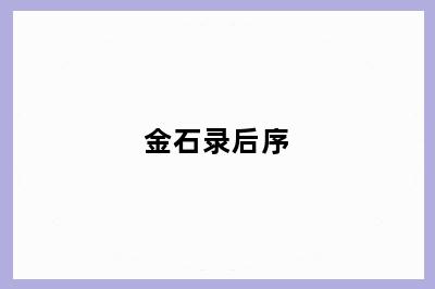 金石录后序