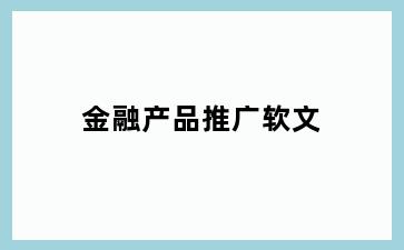 金融产品推广软文
