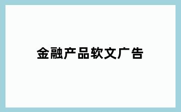 金融产品软文广告