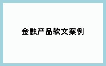 金融产品软文案例