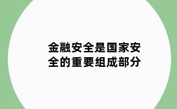 金融安全是国家安全的重要组成部分