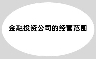 金融投资公司的经营范围