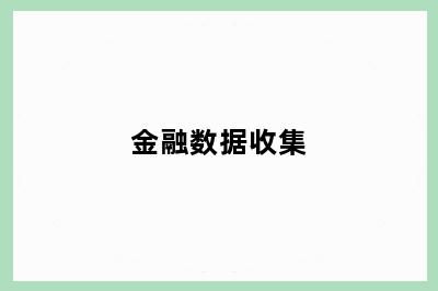 金融数据收集