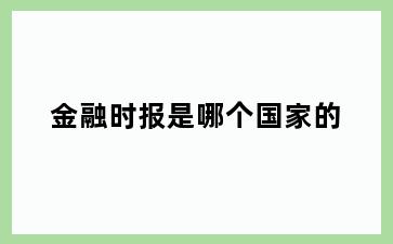 金融时报是哪个国家的