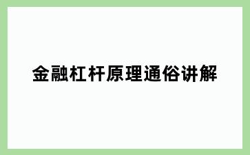 金融杠杆原理通俗讲解