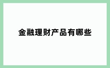 金融理财产品有哪些