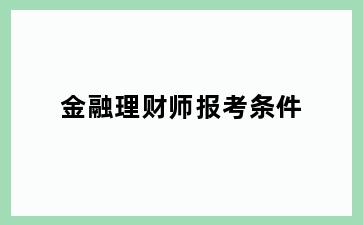金融理财师报考条件