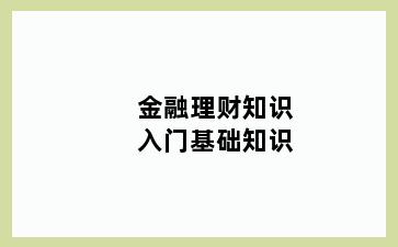 金融理财知识入门基础知识