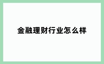 金融理财行业怎么样