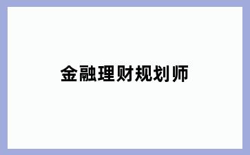 金融理财规划师