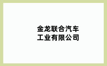 金龙联合汽车工业有限公司