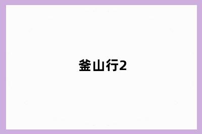 釜山行2