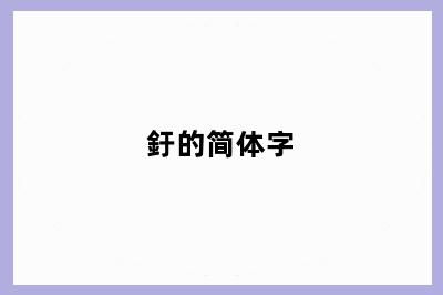 釪的简体字