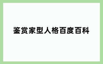 鉴赏家型人格百度百科