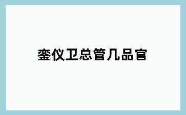 銮仪卫总管几品官
