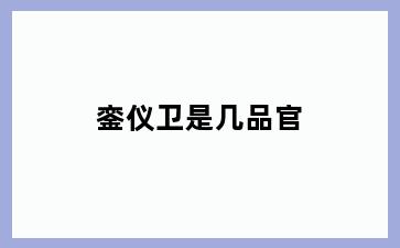 銮仪卫是几品官