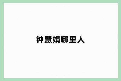 钟慧娟哪里人
