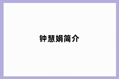 钟慧娟简介
