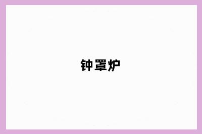 钟罩炉