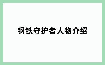 钢铁守护者人物介绍