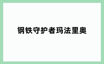 钢铁守护者玛法里奥