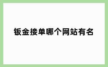 钣金接单哪个网站有名