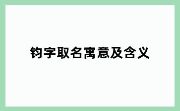 钧字取名寓意及含义