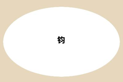 钧